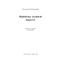 Книга Коротка історія релігії - Річард Голловей Наш Формат (9786178115876) - уменьшенное изображение 2