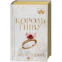 Королі гріха. Книга 1: Король гніву / Ана Хван - зменшене зображення 2