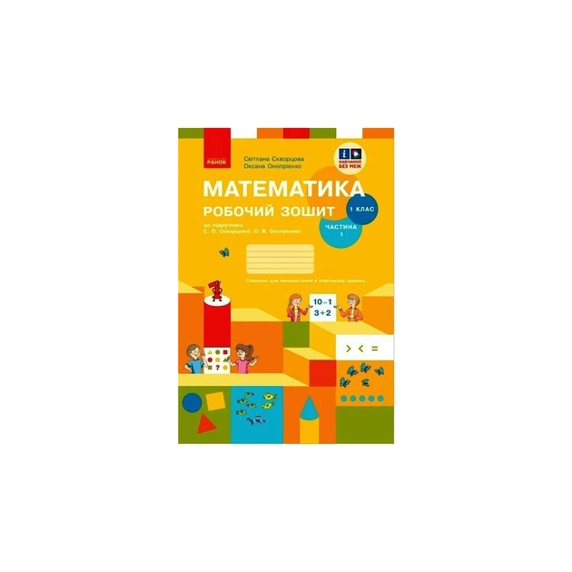 Рабочая тетрадь НУШ Математика. 1 клас. У 2 част. Частина 1. До підручника С.О. Скворцової, О.В. Онопрієнко Ранок (9786170945778) - изображение 1