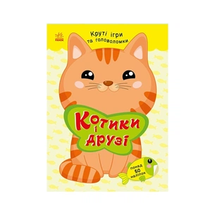 Книга Котики і друзі - Н.В. Мусієнко Ранок (9786178771140) зображення 1