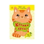 Книга Котики і друзі - Н.В. Мусієнко Ранок (9786178771140) - зменшене зображення 1