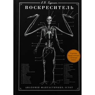 Книга Воскреситель: Анатомія фантастичних істот - Ерік Б. Гадспет BookChef (9786175483510) зображення 1