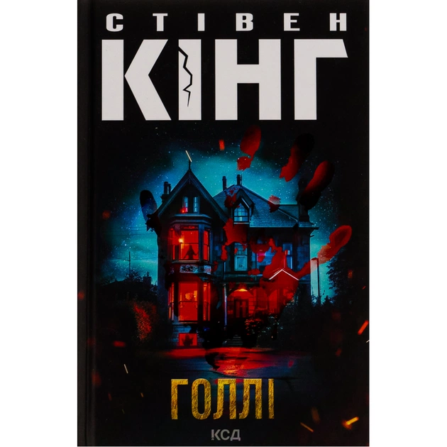 Книга Голлі - Стівен Кінг КСД (9786171507043) - зображення 1