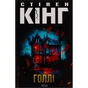 Книга Голлі - Стівен Кінг КСД (9786171507043) - зменшене зображення 1