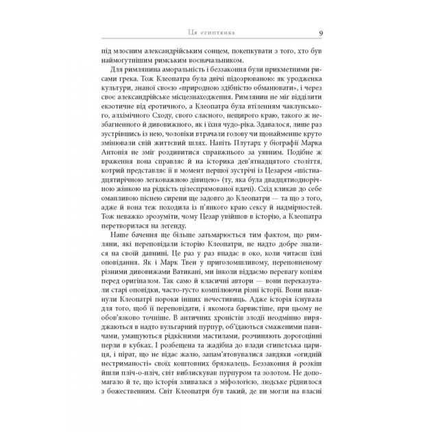 Книга Клеопатра. Життя - Стейсі Шифф Фабула (9786170967619) - picture 11