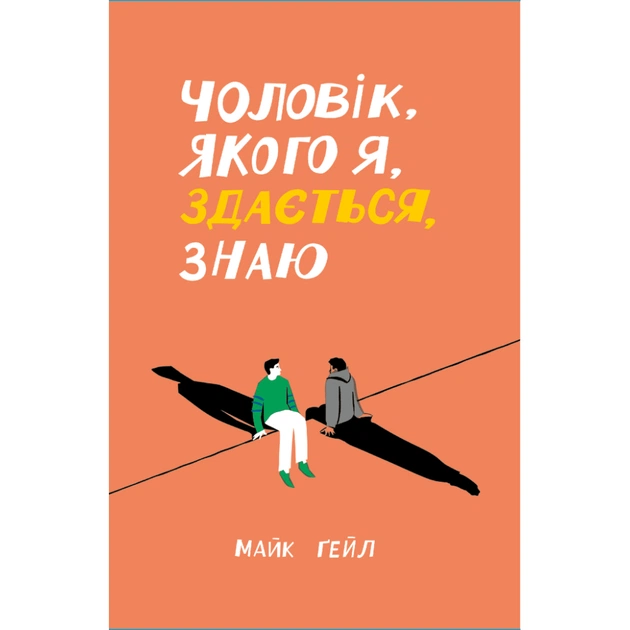 Книга Чоловік, якого я, здається, знаю - Майк Ґейл Ще одну сторінку (9786175222355) - изображение 1