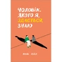 Книга Чоловік, якого я, здається, знаю - Майк Ґейл Ще одну сторінку (9786175222355) - уменьшенное изображение 1