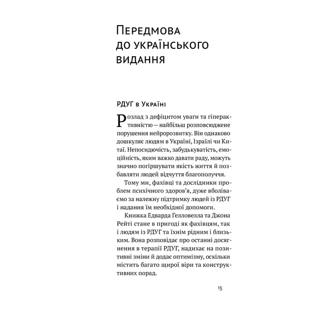 Книга РДУГ перезавантаження - Джон Рейті, Едвард Гелловелл Yakaboo Publishing (9786177933136) - picture 3