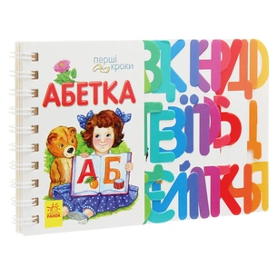 Книга Абетка. Перші кроки - Юлія Каспарова Ранок (9786170963208) зображення 1