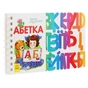 Книга Абетка. Перші кроки - Юлія Каспарова Ранок (9786170963208) - зменшене зображення 1