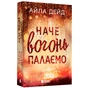 Книга Зимові мрії. Наче вогонь палаємо. Книга 2 - Айла Дейд Readberry (9786170990075) - зменшене зображення 3
