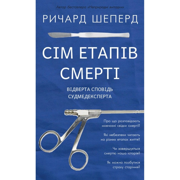 Книга Сім етапів смерті. Відверта сповідь судмедексперта - Ричард Шеперд BookChef (9786175480809) - изображение 1