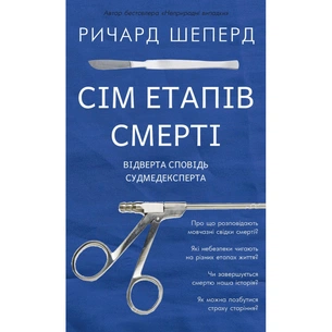 Книга Сім етапів смерті. Відверта сповідь судмедексперта - Ричард Шеперд BookChef (9786175480809) изображение 1