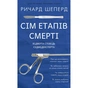 Книга Сім етапів смерті. Відверта сповідь судмедексперта - Ричард Шеперд BookChef (9786175480809) - уменьшенное изображение 1