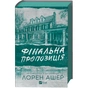 Книга Фінальна пропозиція (Мільярдери з Дрімленду #3) - Лорен Ашер Vivat (9786171714014) - зменшене зображення 2