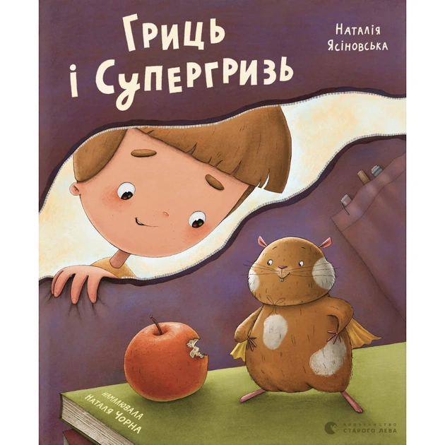 Книга Гриць і Супергризь - Наталія Ясіновська Видавництво Старого Лева (9789664486368) - зображення 1