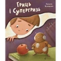 Книга Гриць і Супергризь - Наталія Ясіновська Видавництво Старого Лева (9789664486368) - зменшене зображення 1