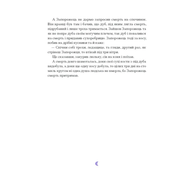 Книга Фіолетова тінь. Добірка української містичної прози Ще одну сторінку (9786175221549) - picture 12