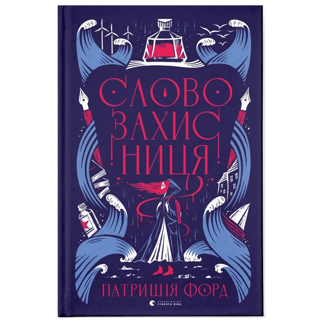 Книга Словозахисниця - Патришія Форд Видавництво Старого Лева (9789664481707) - зображення 1