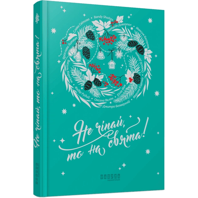 Книга Не чіпай, то на свята! Фабула (9786175223192) - зображення 1
