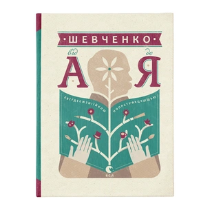 Книга Шевченко від А до Я - Леонід Ушкалов Видавництво Старого Лева (9786176793014) изображение 1
