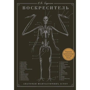 Книга Воскреситель: Анатомія фантастичних істот - Ерік Б. Гадспет BookChef (9786175483510) зображення 1