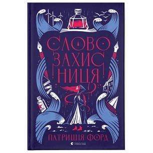 Книга Словозахисниця - Патришія Форд Видавництво Старого Лева (9789664481707) зображення 1