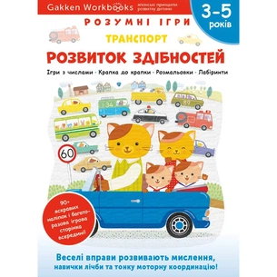 Розумні ігри. Розвиток здібностей. Транспорт. 3–5 років + наліпки і багаторазові сторінки для малювання / Gakken зображення 1