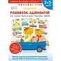Умные игры. Развитие способностей. Транспорт. 3-5 лет + наклейки и многоразовые страницы для рисования / Gakken - уменьшенное изображение 1