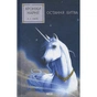 Книга Хроніки Нарнії. Остання битва. Книга 7 - Клайв Стейплз Льюїс КСД (9786171513198) - зменшене зображення 1