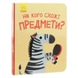 Книга На кого схожі предмети - А. Журба Ранок (9786170961402) - зменшене зображення 3