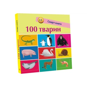 Книга 100 тварин. Смарт-книги Ранок (9786170952967) зображення 1