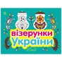 Книга Візерунки України. Посуд Ранок (9789667514211) - зменшене зображення 1