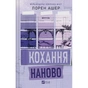 Книга Кохання наново (Мільярдери озерних міст #1) - Лорен Ашер Vivat (9786171708693) - зменшене зображення 1