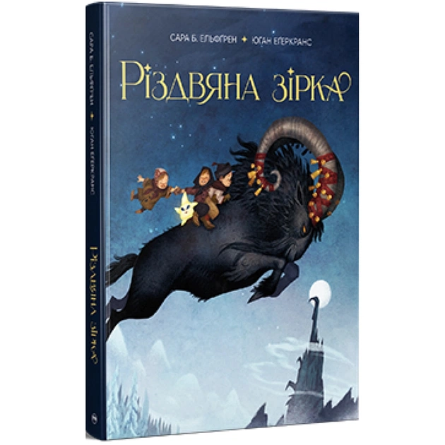 Книга Різдвяна зірка - Сара Б. Ельфґрен Видавництво РМ (9786178603410) - зображення 3