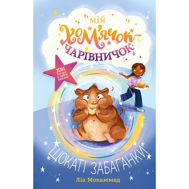 Книга Мій хом'ячок-чарівничок. Щокаті забаганки - Ліа Мохаммед Видавництво РМ (9786178639907) - зображення 1