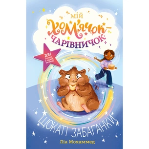 Книга Мій хом'ячок-чарівничок. Щокаті забаганки - Ліа Мохаммед Видавництво РМ (9786178639907) зображення 1