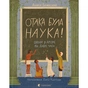 Книга Отака була наука! Школи у древні та давні часи - Андрій Бачинський Видавництво Старого Лева (9789664483923) - зменшене зображення 1