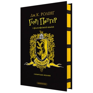 Книга Гаррі Поттер і філософський камінь. Гафелпаф. Гоґвортське видання - Джоан Ролінґ А-ба-ба-га-ла-ма-га (9786175852941) изображение 1
