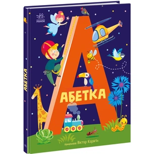 Книга Абетка Ранок (9786170980359) зображення 1