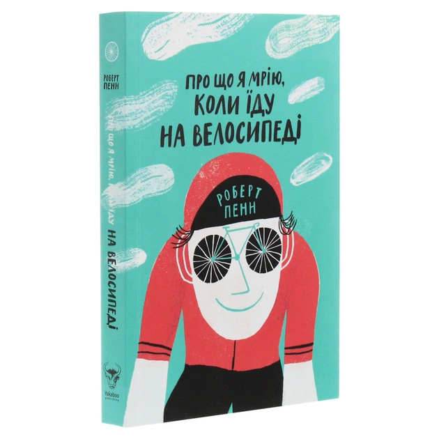 Книга Про що я мрію, коли їду на велосипеді - Роберт Пенн Yakaboo Publishing (9786177544455) - picture 3