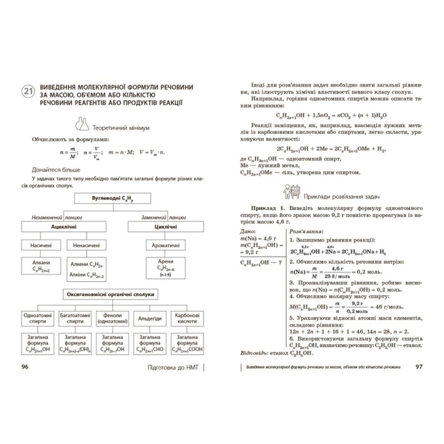 Навчальний посібник НУШ 100 компетентнісних задач із хімії. 7 - 11 класи - С.О. Кондрашова Ранок (9786170974693) - зображення 8