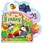 Книга Веселі віршики про все на світі. У садку - Ірина Сонечко Ранок (9789667514259) - зменшене зображення 1
