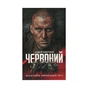Книга Червоний - Андрій Кокотюха КСД (9786171298569) - зменшене зображення 1