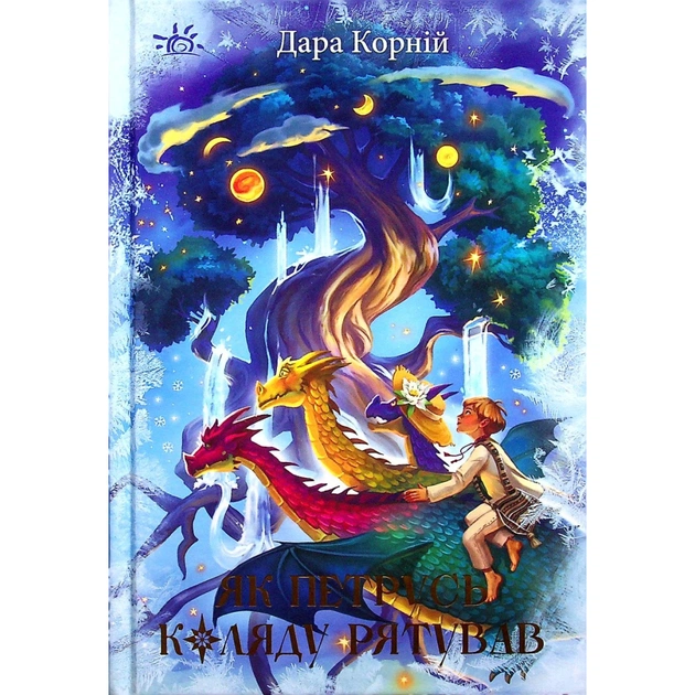 Книга Як Петрусь Коляду рятував - Дара Корній Ранок (9786170979926) - изображение 1