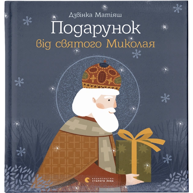 Книга Подарунок від святого Миколая - Дзвінка Матіяш Видавництво Старого Лева (9786176796114) - зображення 1