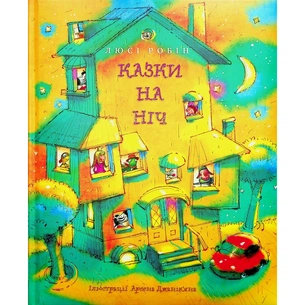 Книга Казки на ніч - Люсі Робін Видавництво РМ (9786178373450) зображення 1