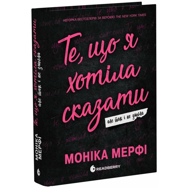 Книга Ланкастер. Те, що я хотіла сказати, але так і не змогла - Моніка Мерфі Readberry (9786170992345) - зображення 1