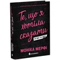 Книга Ланкастер. Те, що я хотіла сказати, але так і не змогла - Моніка Мерфі Readberry (9786170992345) - зменшене зображення 1