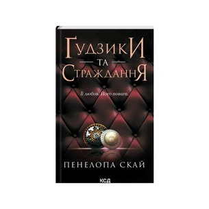 Книга Ґудзики та страждання. Книга 3 - Пенелопа Скай КСД (9786171507999) зображення 1